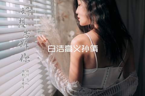 白洁高义孙倩